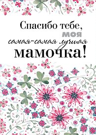 Спасибо тебе, моя самая-самая лучшая мамочка на свете!