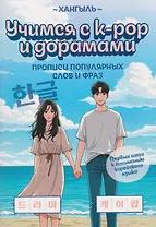 Учимся с k-pop и дорамами: прописи популярных слов и фраз