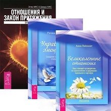 Отношения и Закон Притяжения. Великолепные отношения. Управление эмоциями (комплект из 3 книг)