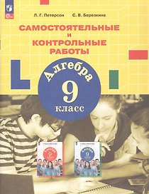 Алгебра. 9 класс. Самостоятельные и контрольные работы. ФГОС 2021