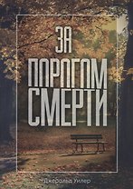 За порогом смерти