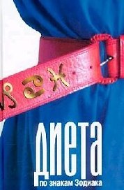 Диета по знакам Зодиака. Стукалова А. (Читатель)