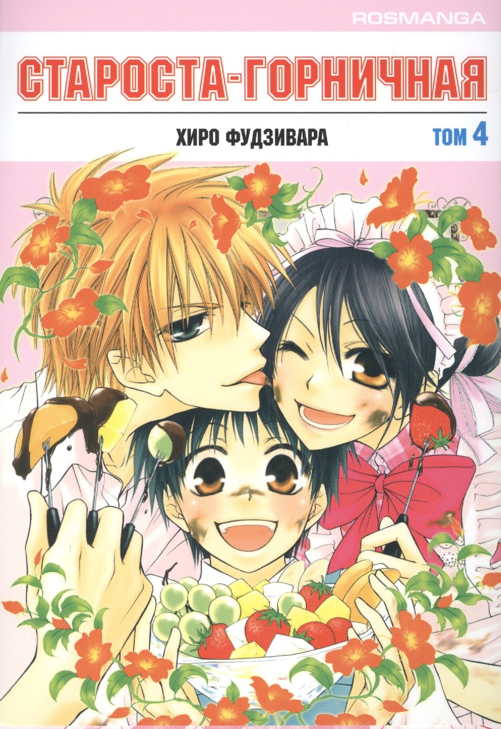 Староста-горничная. Том 4 (Президент студсовета - горничная! / Maid Sama!). Манга
Староста-горничная. Том 4 (Президент студсовета - горничная! / Maid Sama!). Манга