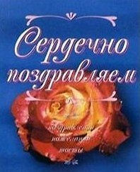 Сердечно поздравляем (мал) (1719)