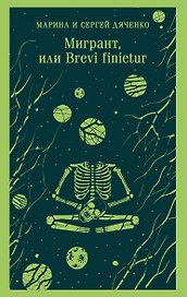 Мигрант, или Brevi finietur