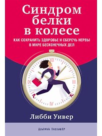 Синдром белки в колесе: Как сохранить здоровье и сберечь нервы в мире бесконечных дел