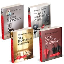 Комплект Детективы о женских судьбах. Судьбу случайно не встречают+Гнев влюбленной женщины+Ромео должен повзрослеть+Требуется влюбленное сердце
