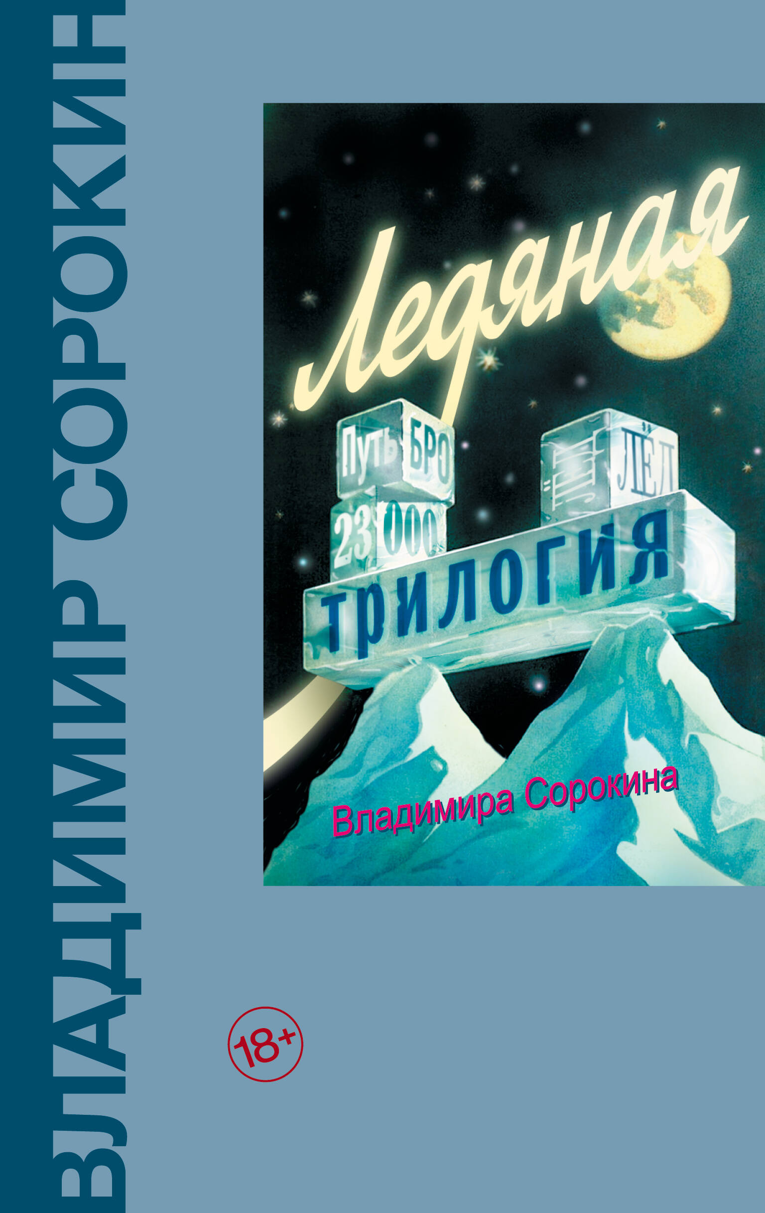 Ледяная трилогия
Ледяная трилогия