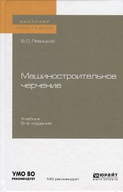 Машиностроительное черчение. Учебник