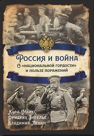 Россия и война. О "национальной гордости" и пользе поражений