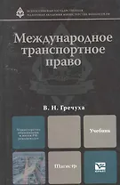 Международное транспортное право. учебник для магистров