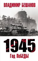 1945. Год поБЕДЫ