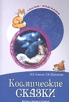 Сказки-подсказки. Космические сказки. Беседы с детьми о космосе