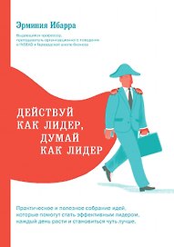 Действуй как лидер, думай как лидер
