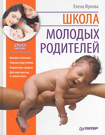 Школа молодых родителей (+DVD с видеокурсом).