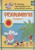Физкультминутки. Выпуск 1