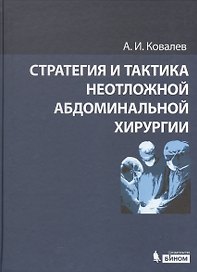 Стратегия и тактика неотложной абдоминальной хирургии