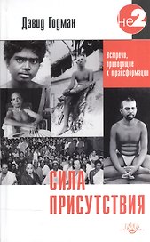 Сила присутствия. Встречи приводящие к трансформации (о Рамане Махарши)