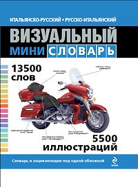 Итальянско-русский, русско-итальянский визуальный мини-словарь