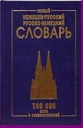 Новый немецко-русский и рус.-нем. словарь (100 тыс. слов) Васильев