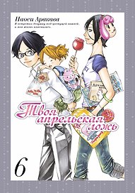Твоя апрельская ложь. Том 6 (Shigatsu wa Kimi no Uso). Манга