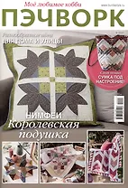 Мое любимое хобби. Пэчворк 2/2023