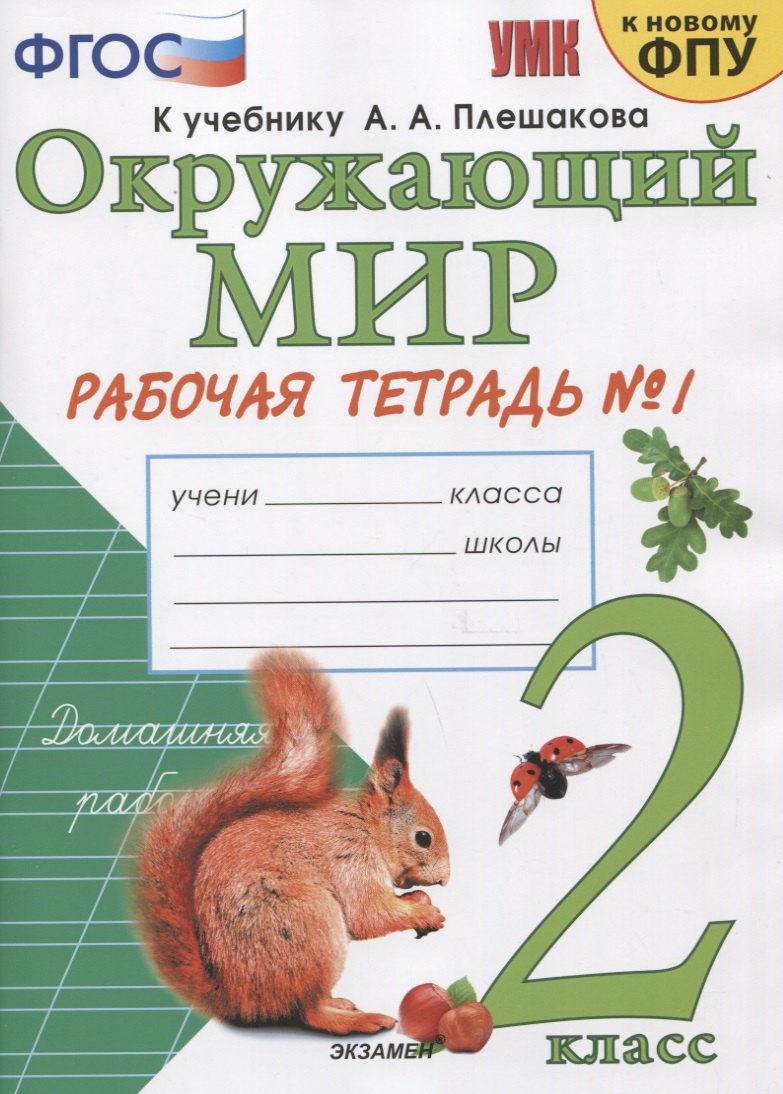 Окружающий мир. 2 класс. Рабочая тетрадь №1. К учебнику А.А. Плешакова "Окружающий мир. 2 класс. В 2-х частях. Часть 1"
Окружающий мир. 2 класс. Рабочая тетрадь №1. К учебнику А.А. Плешакова "Окружающий мир. 2 класс. В 2-х частях. Часть 1"