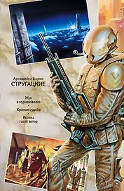 Собрание сочинений в 11 томах. Том 8. 1969-1973 : Жук в муравейнике , Хромая судьба , Волны гасят ветер