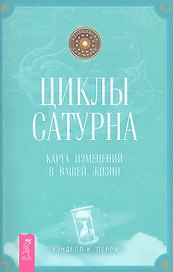 Циклы Сатурна. Карта изменений в вашей жизни.