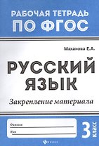 Русский язык. Закрепление материала. 3 класс