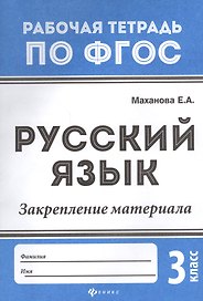 Русский язык. Закрепление материала. 3 класс