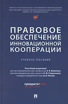 Правовое обеспечение инновационной кооперации. Учебное пособие