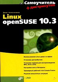 Linux openSUSE 10.3 + Дистрибутив