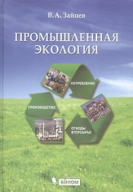 Промышленная экология: учебное пособие