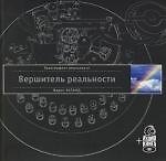 Вершитель реальности