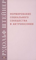Формирование социального сообщества в антропософии