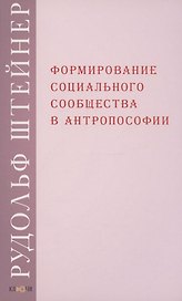 Формирование социального сообщества в антропософии