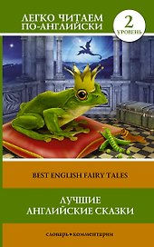 Лучшие английские сказки(уровень 2)