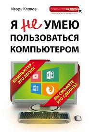 Я не умею пользоваться компьютером