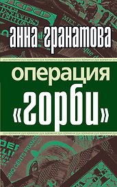 Операция "Горби"