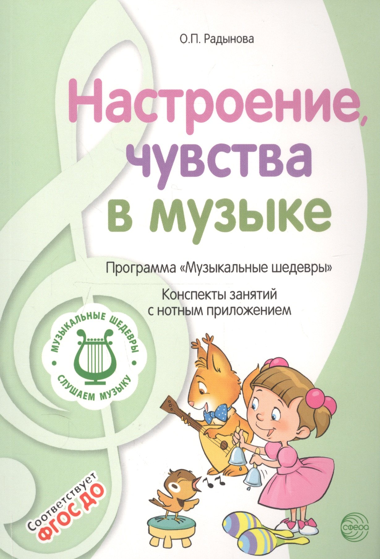 Настроение, чувства в музыке. Программа "Музыкальные шедевры". Конспекты занятий с нотным приложением
Настроение, чувства в музыке. Программа "Музыкальные шедевры". Конспекты занятий с нотным приложением
