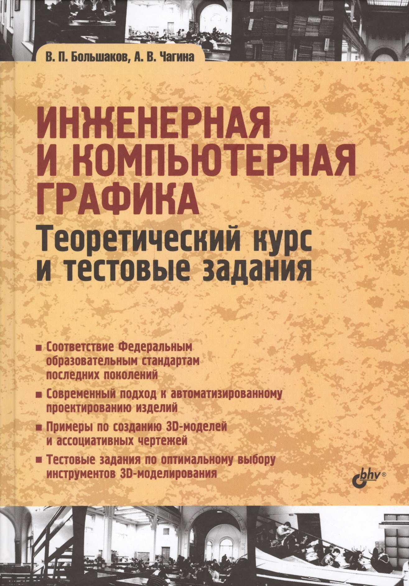 Учебник для ВУЗов. Инженерная и компьютерная графика. Теоретический курс и тестовые задания
Учебник для ВУЗов. Инженерная и компьютерная графика. Теоретический курс и тестовые задания