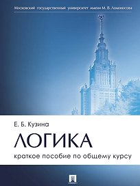 Логика. Краткое пособие по общему курсу