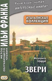Итальянская коллекция Федериго Тоцци Звери (мМетОбЧтФр) Грушевский (2 вида)
