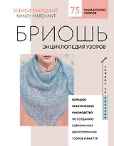 Бриошь. Энциклопедия узоров. Большое практическое руководство по созданию современных двухсторонних узоров и фактур (новое оформление)