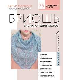 Бриошь. Энциклопедия узоров. Большое практическое руководство по созданию современных двухсторонних узоров и фактур (новое оформление)