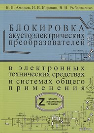 Блокировка акустоэлектрических преобразователей в электронных технических средствах и систамх общего применения. Сборник рекомендаций "Z-9"