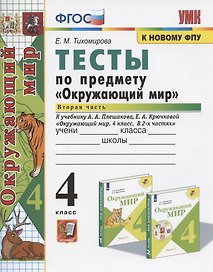 Тесты по предмету "Окружающий мир". 4 класс. Часть 2. К учебнику А.А. Плешакова, Е.А. Крючковой "Окружающий мир. 4 класс. В 2-х частях. Часть 2"