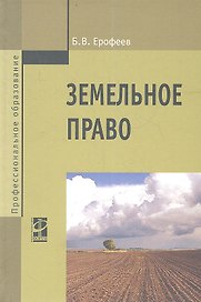 Земельное право : учебник / 3-е изд., перераб. и доп.
