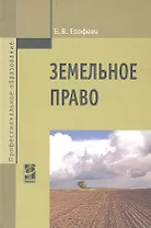 Земельное право : учебник / 3-е изд., перераб. и доп.